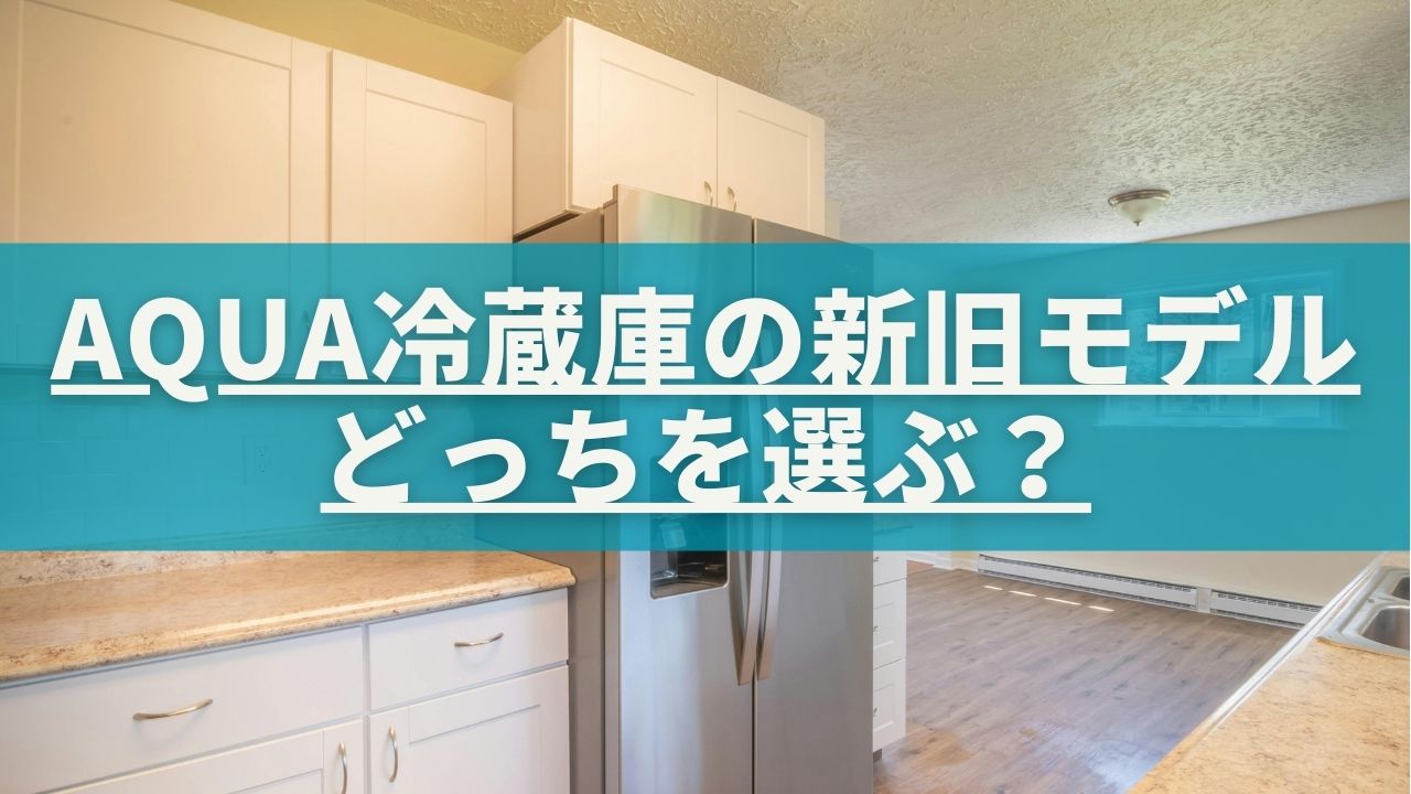 AQR-V43AとAQR-V43Pの違いを徹底比較｜AQUA冷蔵庫の新旧モデルどっちを 