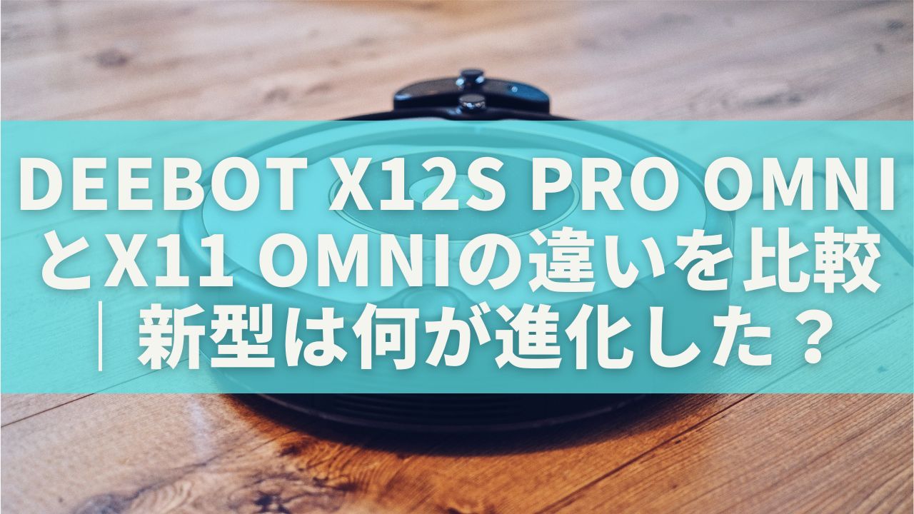 DEEBOT X12S PRO OMNIとX11 OMNIの違いを比較｜新型は何が進化した？画像