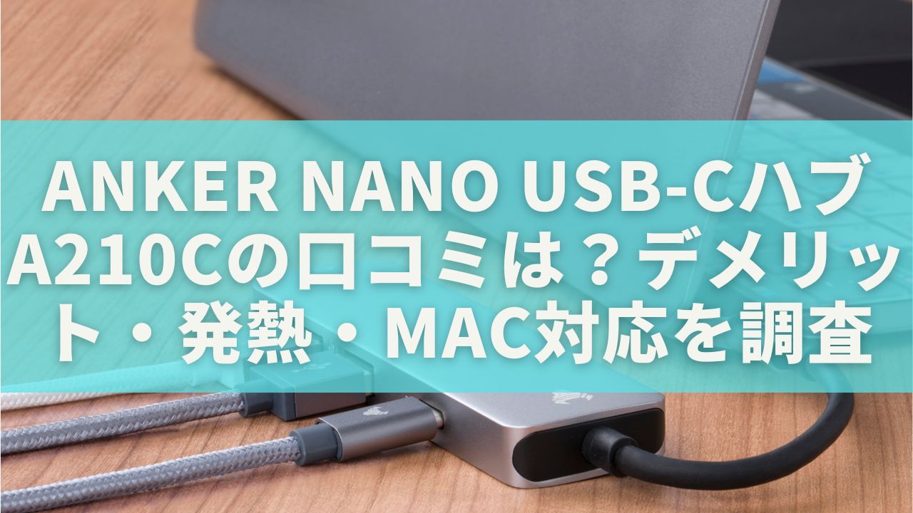 Anker Nano USB-Cハブ A210Cの口コミは？デメリット・発熱・Mac対応を調査