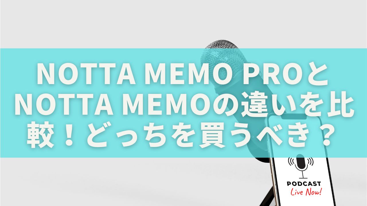 Notta Memo ProとNotta Memoの違いを比較！どっちを買うべき？