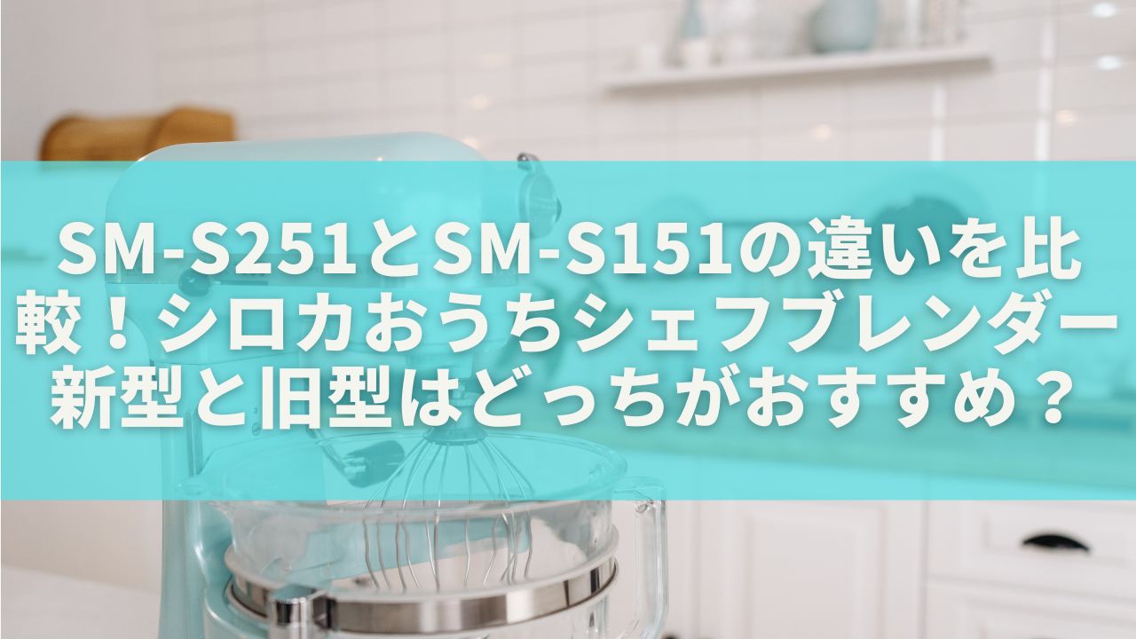 SM-S251とSM-S151の違いを比較！シロカおうちシェフブレンダー新型と旧型はどっちがおすすめ？